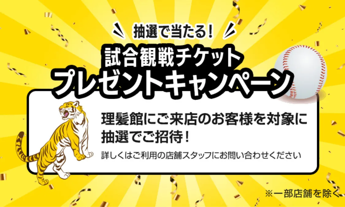 阪神タイガース甲子園観戦チケットプレゼントキャンペーン